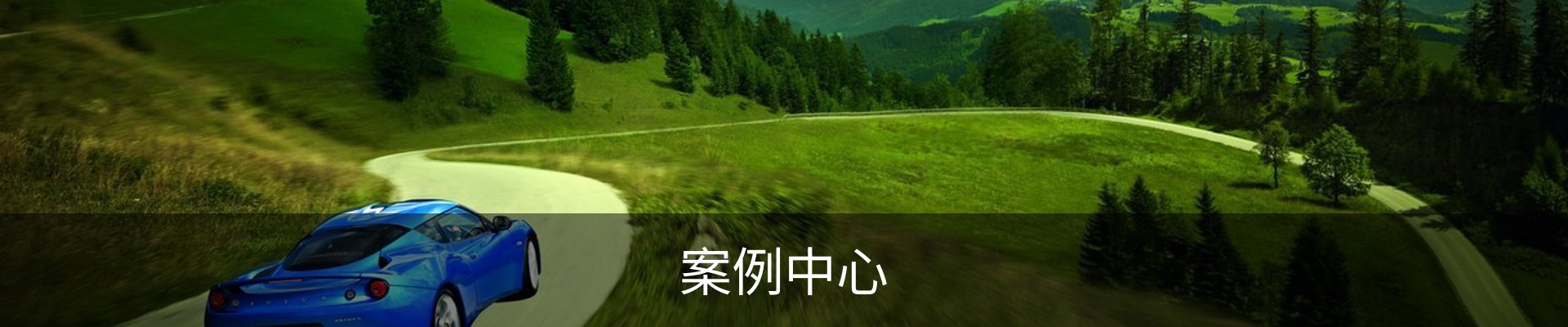 案例中心
