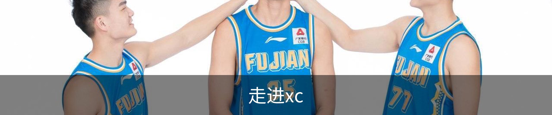 走进xc